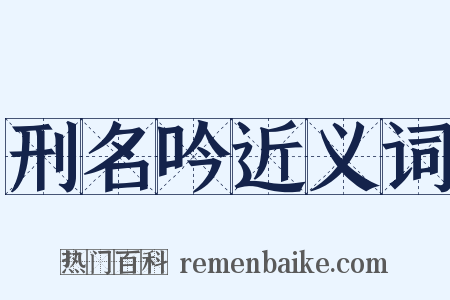 刑名吟近义词是什么意思的图片